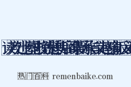 读方处士墓志挽诗题其后阎集贤承旨文赵翰直反义词是什么意思的图片